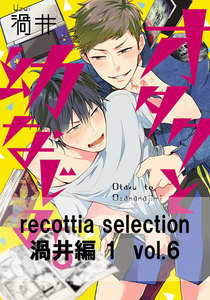 recottia selection 渦井編1 vol.6 電子書籍版