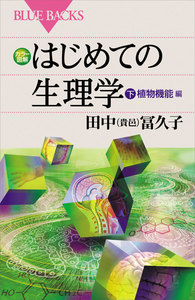 カラー図解 はじめての生理学 下 植物機能編 電子書籍版