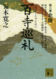 百寺巡礼 第二巻 北陸 電子書籍版