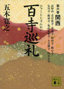 百寺巡礼 第六巻 関西 電子書籍版