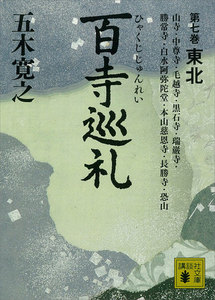 百寺巡礼 第七巻 東北 電子書籍版