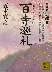 百寺巡礼 第九巻 京都2 電子書籍版