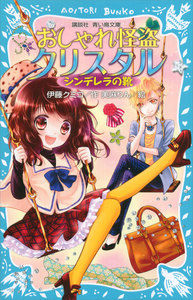 おしゃれ怪盗クリスタル シンデレラの靴 電子書籍版