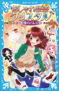 おしゃれ怪盗クリスタル