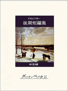 ドストエフスキー後期短編集 電子書籍版