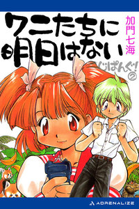 じぱんぐ!(2) ワニたちに明日はない 電子書籍版