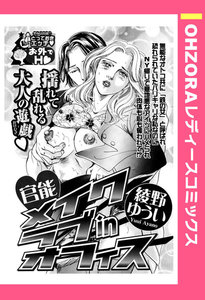 官能メイクラブinオフィス 【単話売】