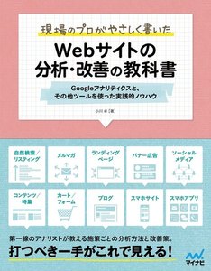 現場のプロがやさしく書いたWebサイトの分析・改善の教科書 Googleアナリティクスと、その他ツールを使った実践的ノウハウ