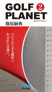 ゴルフプラネット 第2巻 読むだけで上達するゴルフ用具の知識 電子書籍版