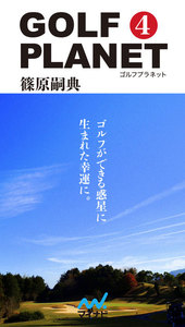 ゴルフプラネット 第4巻 ゴルフがもっと好きになる38のエピソード 電子書籍版