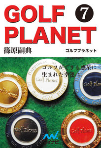 ゴルフプラネット 第7巻 用具と技術をリンクさせてスコアアップする 電子書籍版