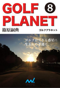 ゴルフプラネット 第8巻 ゴルファーの孤独を癒す心に響く処方箋 電子書籍版