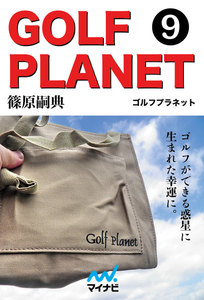 ゴルフプラネット 第9巻 ゴルフを単なるお遊びにしないために読む本 電子書籍版