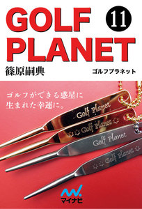 ゴルフプラネット 第11巻 ゴルフ用具を使いこなして上達したい人のために 電子書籍版