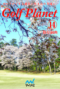 ゴルフプラネット 第14巻 ゴルフコースを愛おしいと感じる理性を磨くための本 電子書籍版