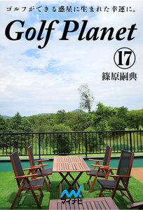 ゴルフプラネット 第17巻 ゴルファーとして生きる決意 電子書籍版