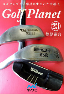 ゴルフプラネット 第23巻 ゴルフという冒険に不可欠なアイテムを知ろう 電子書籍版