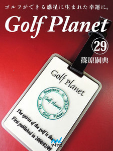 ゴルフプラネット 第29巻 酸いも甘いもゴルフなら美味しい 電子書籍版