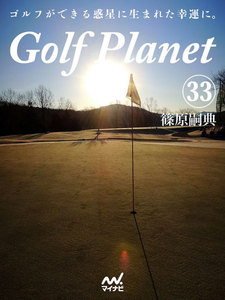 ゴルフプラネット 第33巻 心に沁みる読むゴルフを発見する 電子書籍版