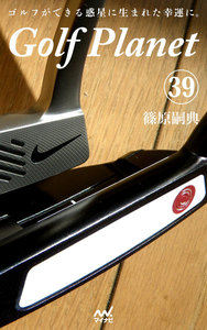 ゴルフプラネット 第39巻 14本のクラブを読んで使いこなす 電子書籍版