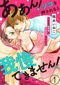 ああん!ソコを押されると我慢できません!~イケメン整体師の性欲回復マッサージ~(分冊版) 【第1話】