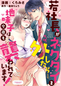 若社長がネクタイを外したら…地味子は今夜も襲われています!(分冊版)