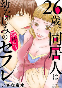 26歳、同居人は幼なじみの理由ありセフレ(分冊版)