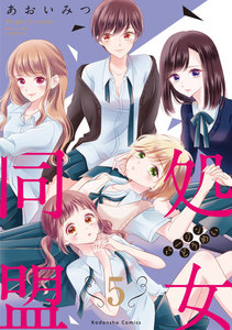 処女同盟 分冊版 (5)「脱処女したら」前編 電子書籍版