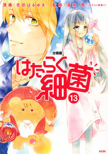 はたらく細菌 分冊版 (13) 電子書籍版