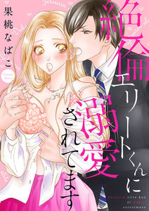 絶倫エリートくんに溺愛されてます