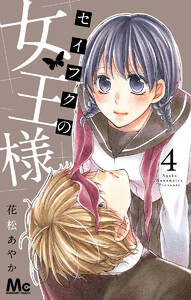 セイフクの女王様 (4) 電子書籍版