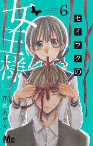 セイフクの女王様 (6) 電子書籍版