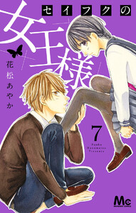 セイフクの女王様 (7)【電子限定描きおろし付き】 電子書籍版