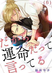 だから運命だって言ってる (6) 電子書籍版