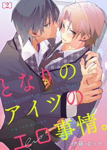 となりのアイツのエロ事情。 (2) 電子書籍版