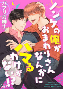 ノンケの俺がおまわりさんなんかにハマるわけがない!? (4) 電子書籍版