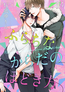 ふらちなからだのほどき方 (5) 電子書籍版