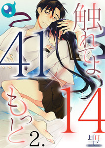 【フルカラー】【41×14】触れてよ、もっと(2) 電子書籍版