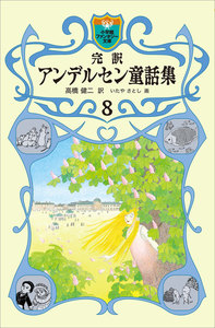 完訳 アンデルセン童話集 8 電子書籍版