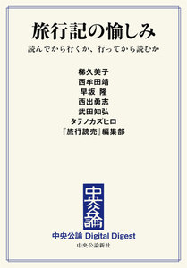 中公DD 旅行記の愉しみ 読んでから行くか、行ってから読むか 電子書籍版
