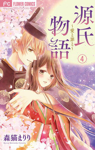 源氏物語～愛と罪と～【マイクロ】 (4) 電子書籍版