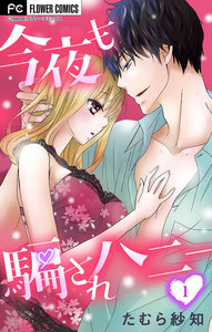 今夜も騙されハニー (1) 電子書籍版