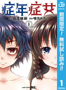 症年症女