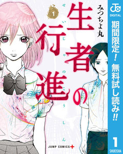 生者の行進