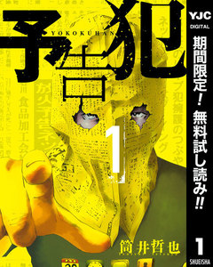 予告犯【期間限定無料】 1巻