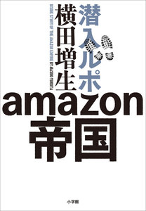 潜入ルポ amazon帝国