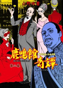 鹿鳴館奇譚 (2) 電子書籍版