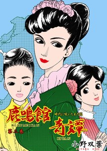 鹿鳴館奇譚 (3) 電子書籍版
