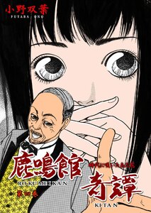 鹿鳴館奇譚 (4) 電子書籍版