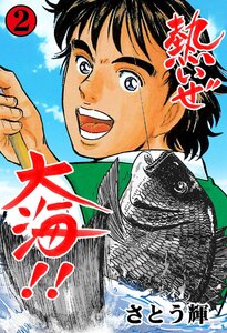 熱いぜ大海!! (2) 電子書籍版